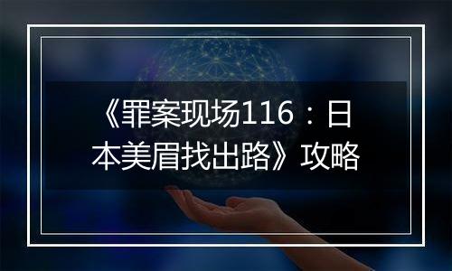 《罪案现场116：日本美眉找出路》攻略