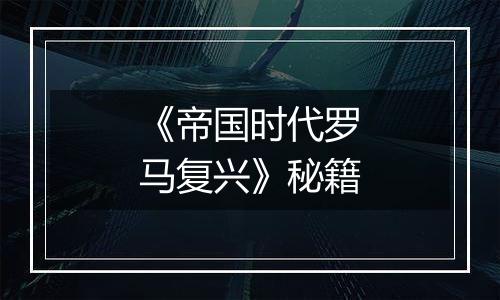 《帝国时代罗马复兴》秘籍