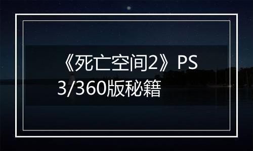 《死亡空间2》PS3/360版秘籍