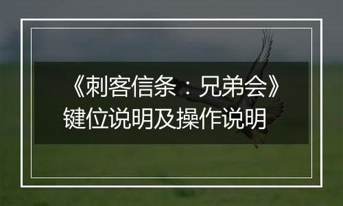 《刺客信条：兄弟会》键位说明及操作说明