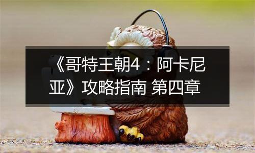 《哥特王朝4：阿卡尼亚》攻略指南 第四章