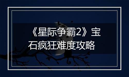 《星际争霸2》宝石疯狂难度攻略