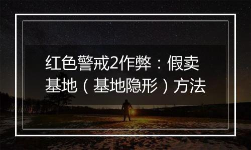 红色警戒2作弊：假卖基地（基地隐形）方法