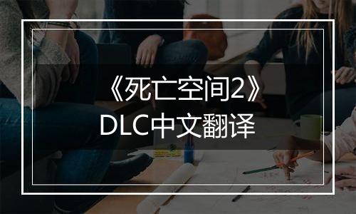《死亡空间2》DLC中文翻译