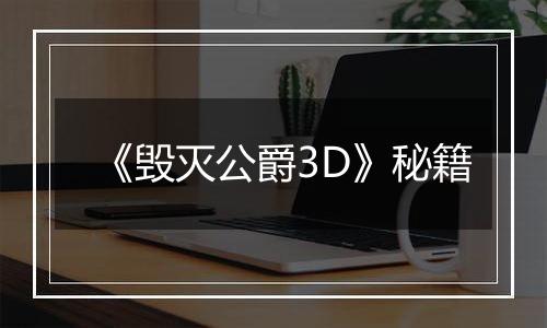 《毁灭公爵3D》秘籍