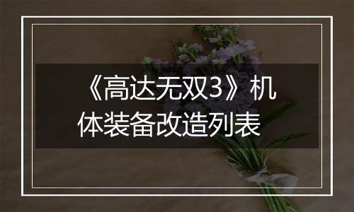 《高达无双3》机体装备改造列表
