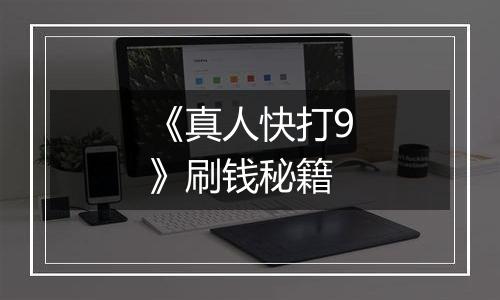 《真人快打9》刷钱秘籍