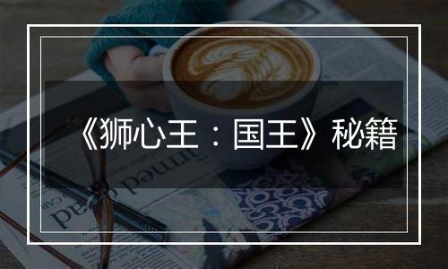 《狮心王：国王》秘籍