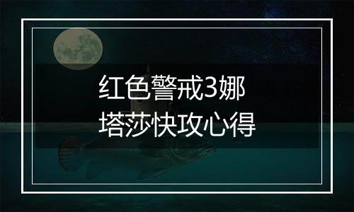红色警戒3娜塔莎快攻心得