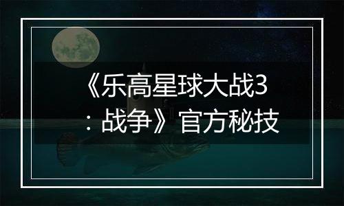 《乐高星球大战3：战争》官方秘技