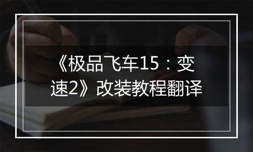 《极品飞车15：变速2》改装教程翻译