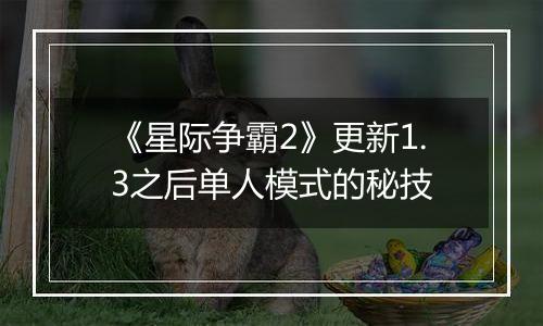 《星际争霸2》更新1.3之后单人模式的秘技