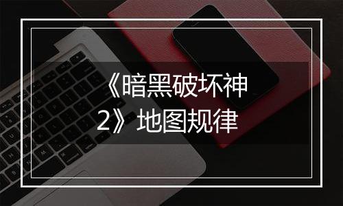 《暗黑破坏神2》地图规律