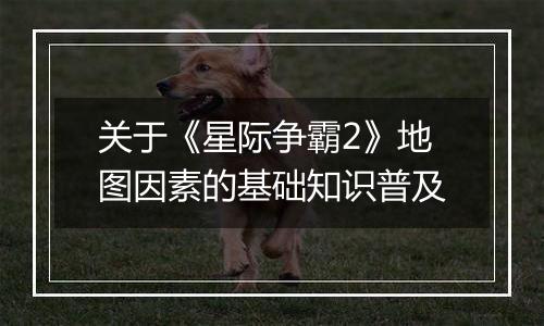 关于《星际争霸2》地图因素的基础知识普及