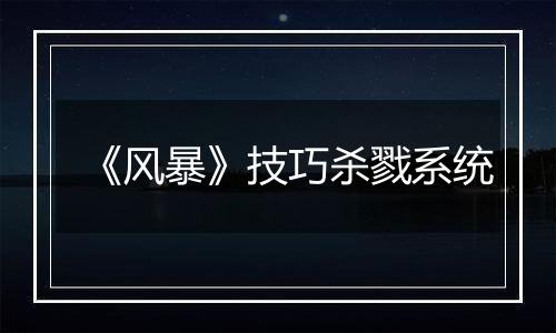 《风暴》技巧杀戮系统