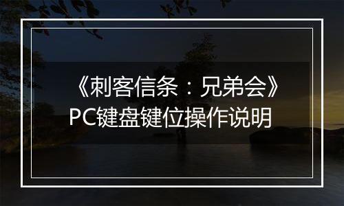 《刺客信条：兄弟会》PC键盘键位操作说明