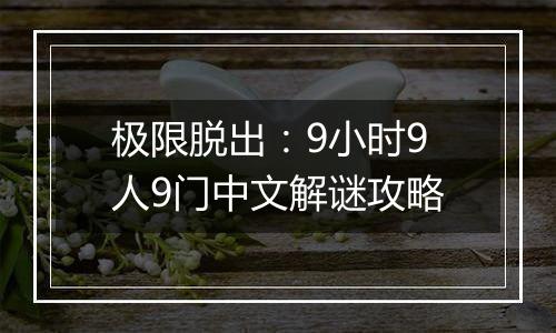 极限脱出：9小时9人9门中文解谜攻略