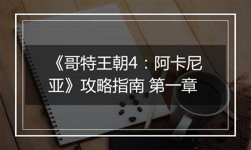 《哥特王朝4：阿卡尼亚》攻略指南 第一章