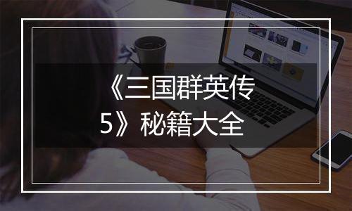 《三国群英传5》秘籍大全
