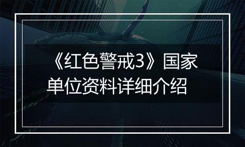《红色警戒3》国家单位资料详细介绍