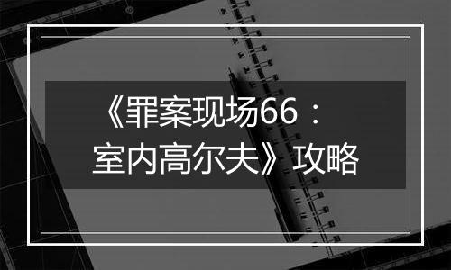 《罪案现场66：室内高尔夫》攻略