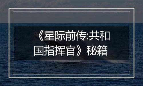 《星际前传:共和国指挥官》秘籍