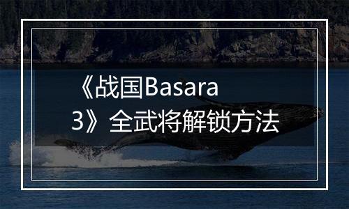 《战国Basara3》全武将解锁方法