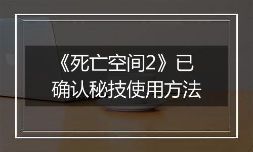 《死亡空间2》已确认秘技使用方法