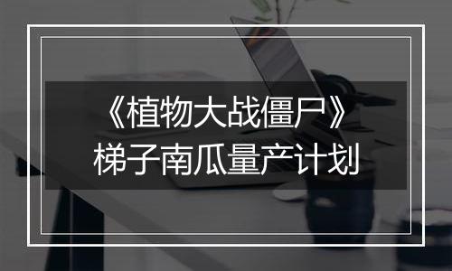 《植物大战僵尸》梯子南瓜量产计划