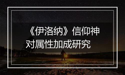 《伊洛纳》信仰神对属性加成研究