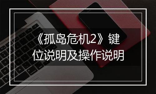 《孤岛危机2》键位说明及操作说明