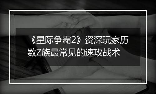《星际争霸2》资深玩家历数Z族最常见的速攻战术