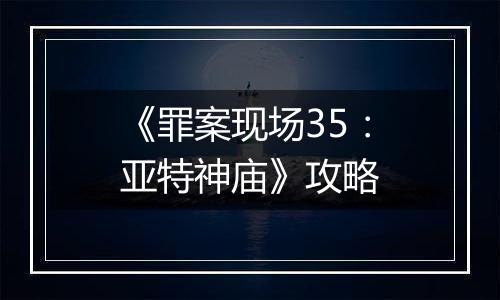 《罪案现场35：亚特神庙》攻略