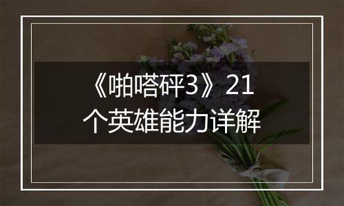 《啪嗒砰3》21个英雄能力详解