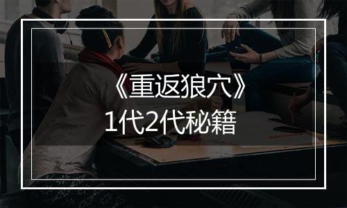 《重返狼穴》1代2代秘籍