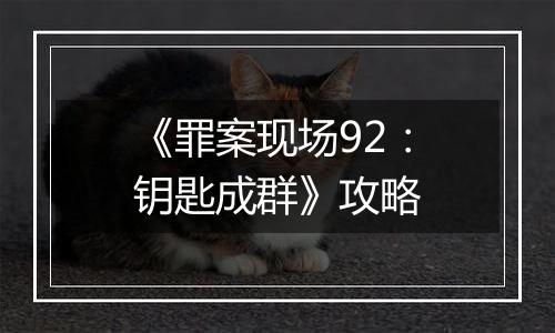 《罪案现场92：钥匙成群》攻略