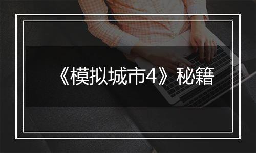 《模拟城市4》秘籍