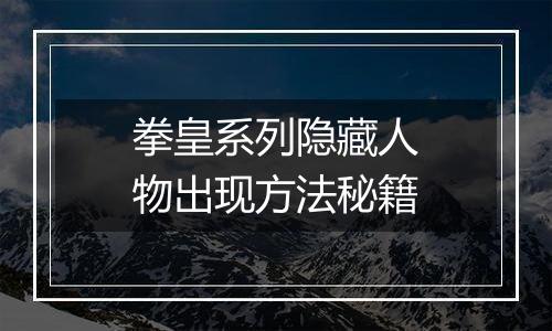 拳皇系列隐藏人物出现方法秘籍