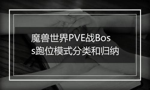 魔兽世界PVE战Boss跑位模式分类和归纳