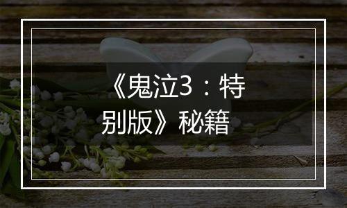 《鬼泣3：特别版》秘籍