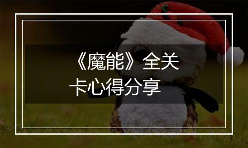 《魔能》全关卡心得分享