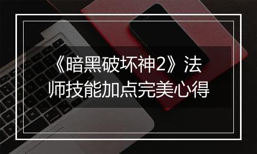 《暗黑破坏神2》法师技能加点完美心得