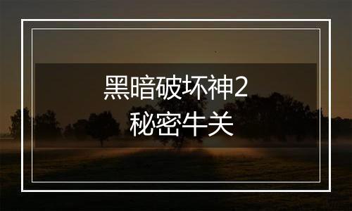 黑暗破坏神2　秘密牛关