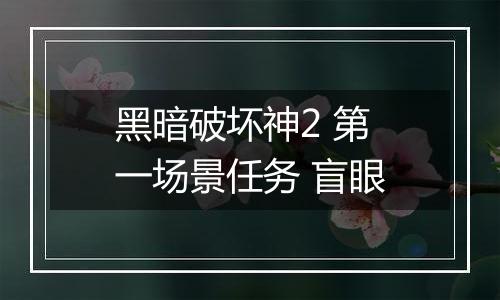 黑暗破坏神2 第一场景任务 盲眼