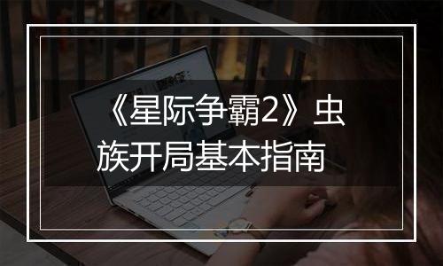 《星际争霸2》虫族开局基本指南