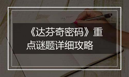 《达芬奇密码》重点谜题详细攻略