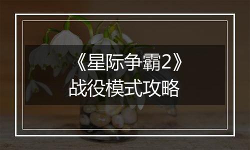 《星际争霸2》战役模式攻略