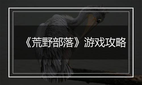 《荒野部落》游戏攻略