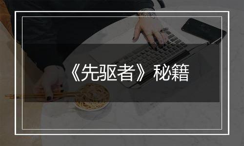 《先驱者》秘籍