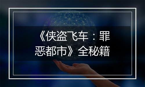 《侠盗飞车：罪恶都市》全秘籍